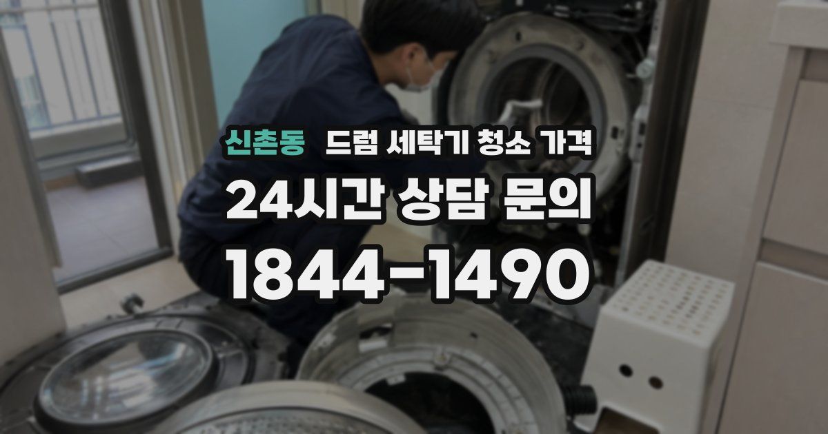 신촌동 드럼 세탁기 청소 가격