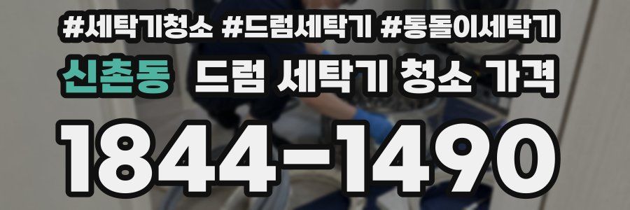 신촌동 드럼 세탁기 청소 가격