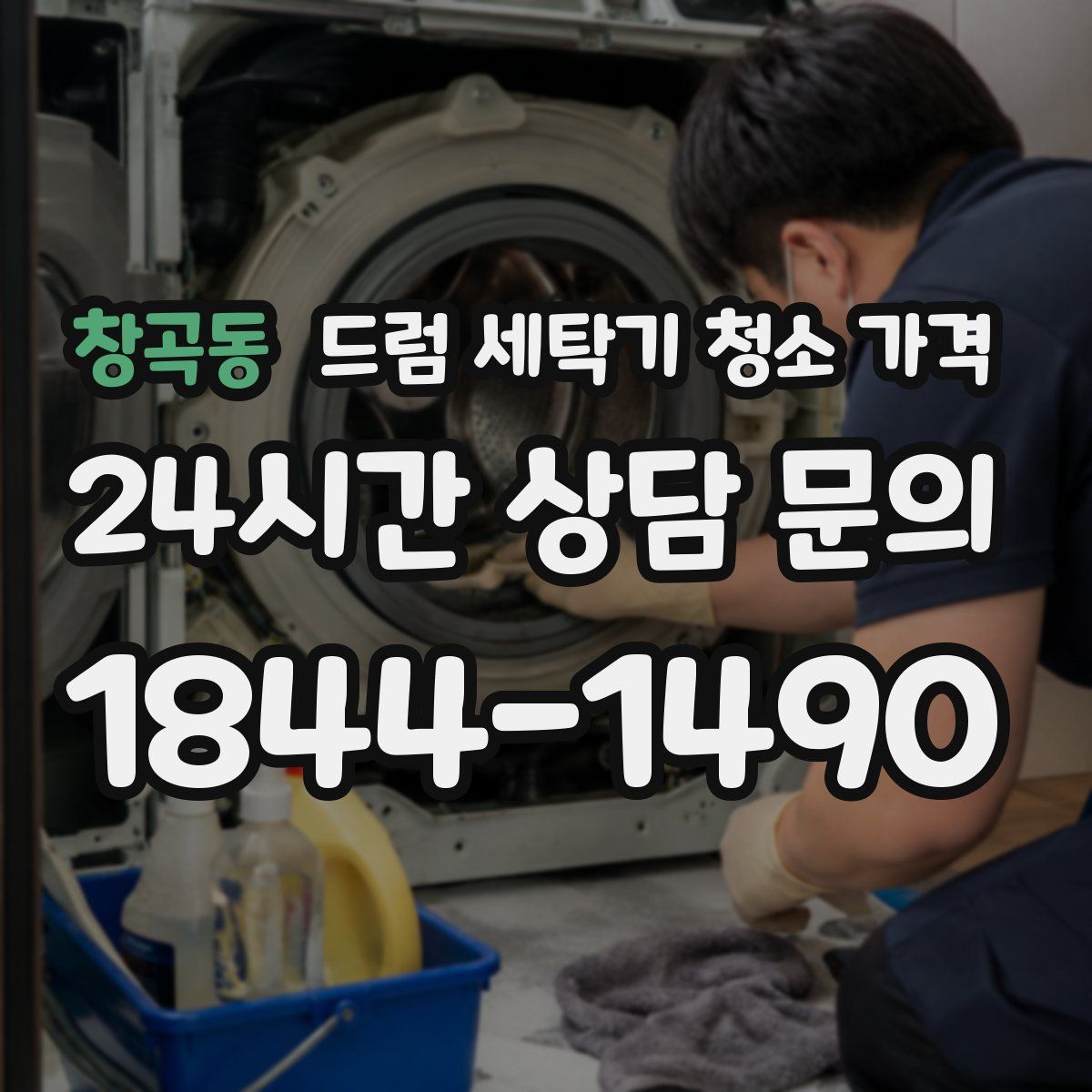 창곡동 드럼 세탁기 청소 가격