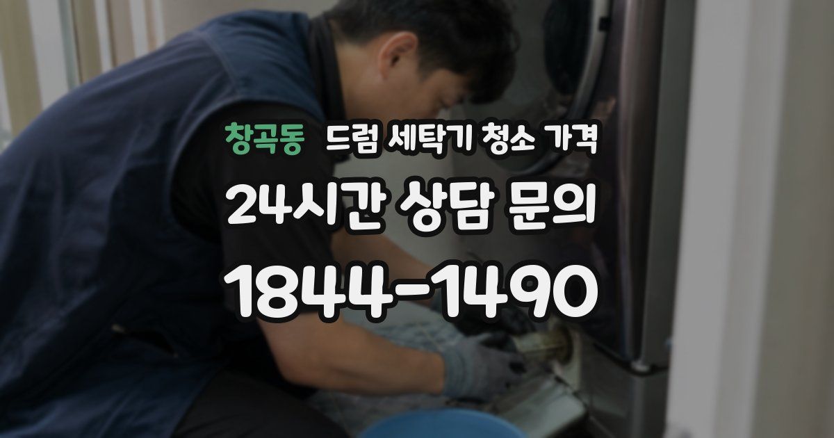 창곡동 드럼 세탁기 청소 가격