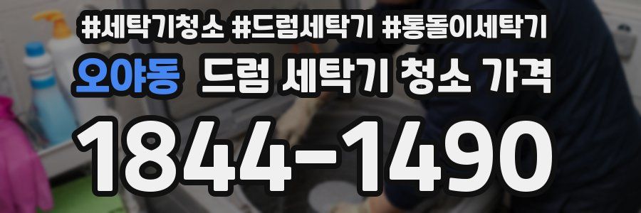 오야동 드럼 세탁기 청소 가격