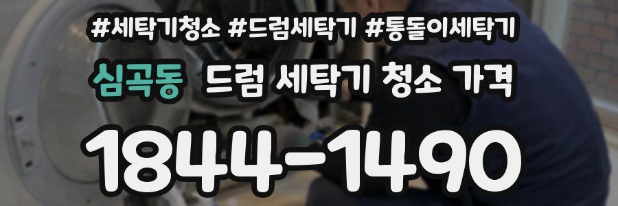 심곡동 드럼 세탁기 청소 가격