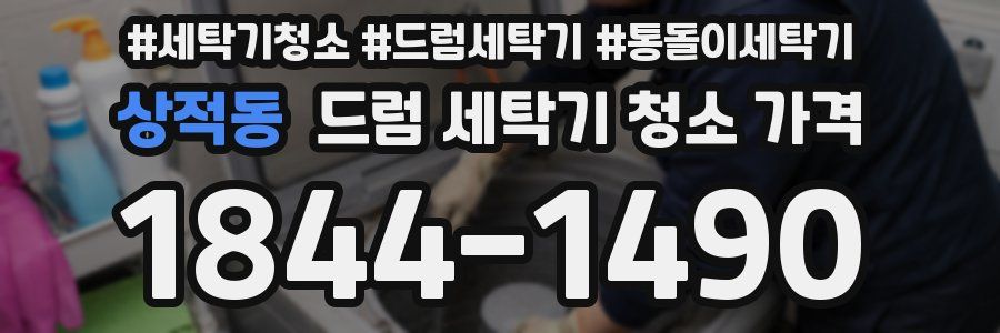 상적동 드럼 세탁기 청소 가격