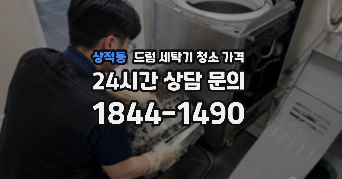상적동 드럼 세탁기 청소 가격