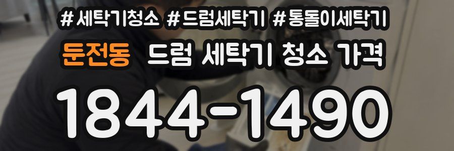 둔전동 드럼 세탁기 청소 가격