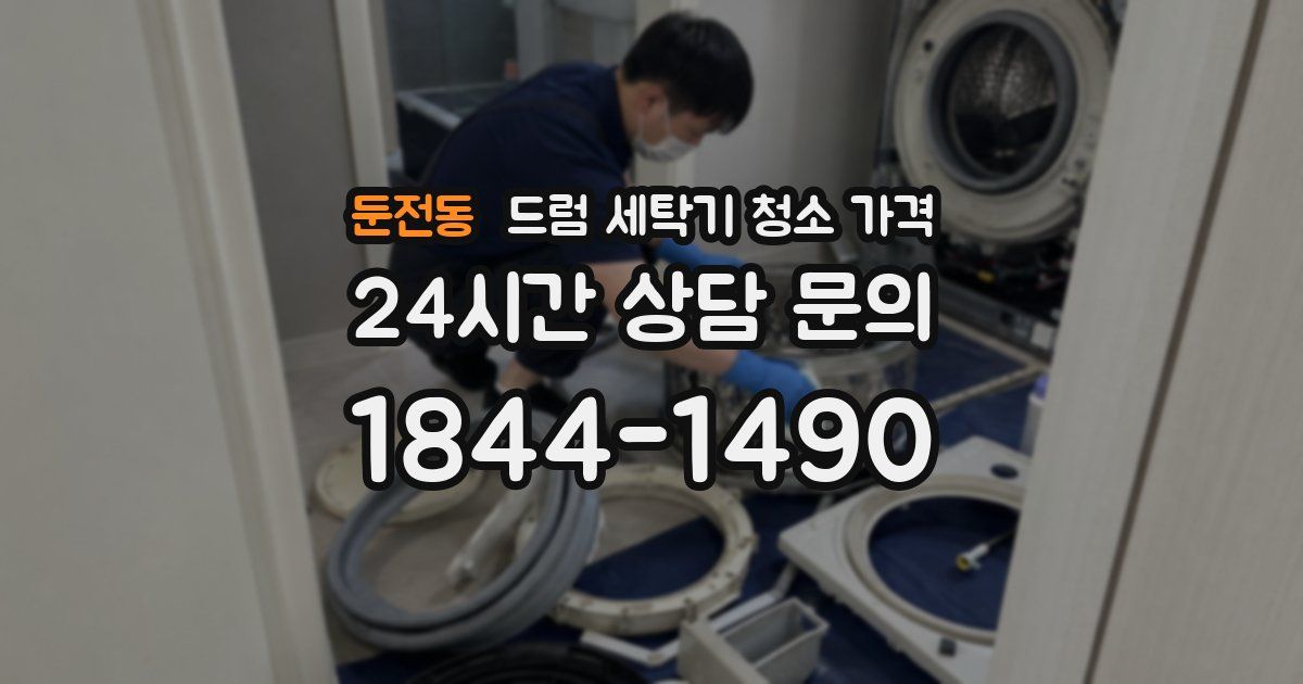 둔전동 드럼 세탁기 청소 가격