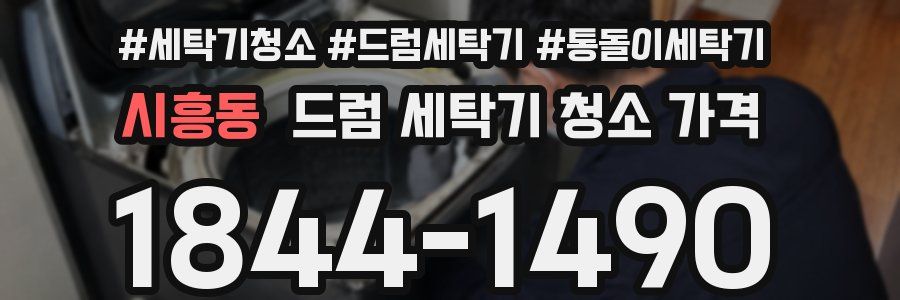 시흥동 드럼 세탁기 청소 가격