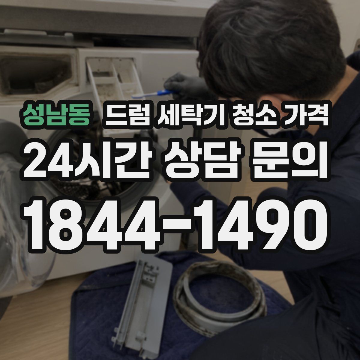 성남동 드럼 세탁기 청소 가격