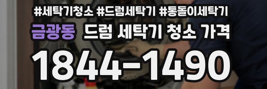 금광동 드럼 세탁기 청소 가격