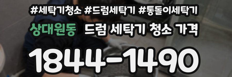 상대원동 드럼 세탁기 청소 가격