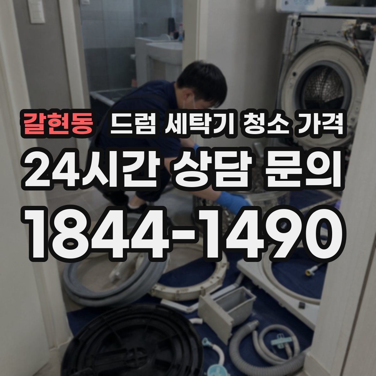 갈현동 드럼 세탁기 청소 가격