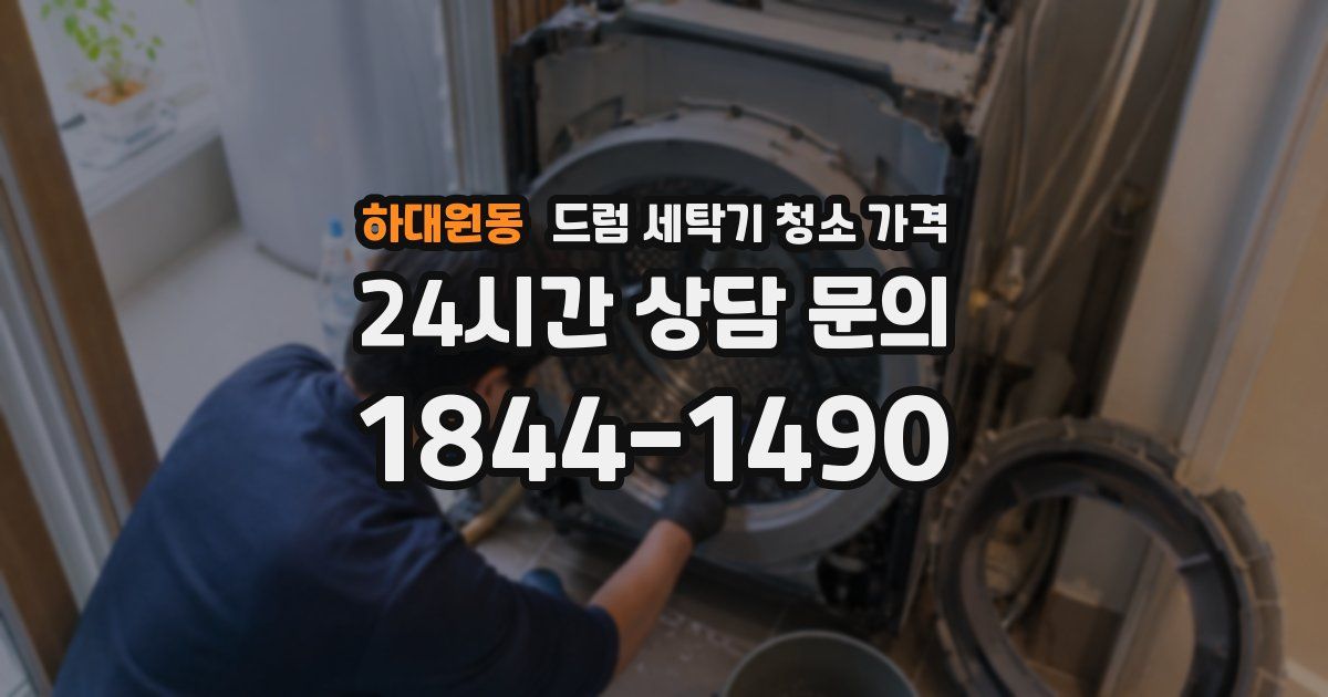 하대원동 드럼 세탁기 청소 가격