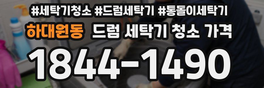 하대원동 드럼 세탁기 청소 가격