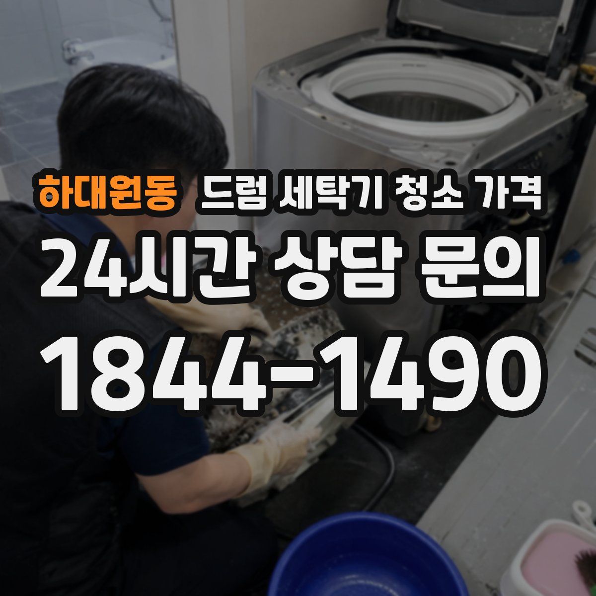 하대원동 드럼 세탁기 청소 가격