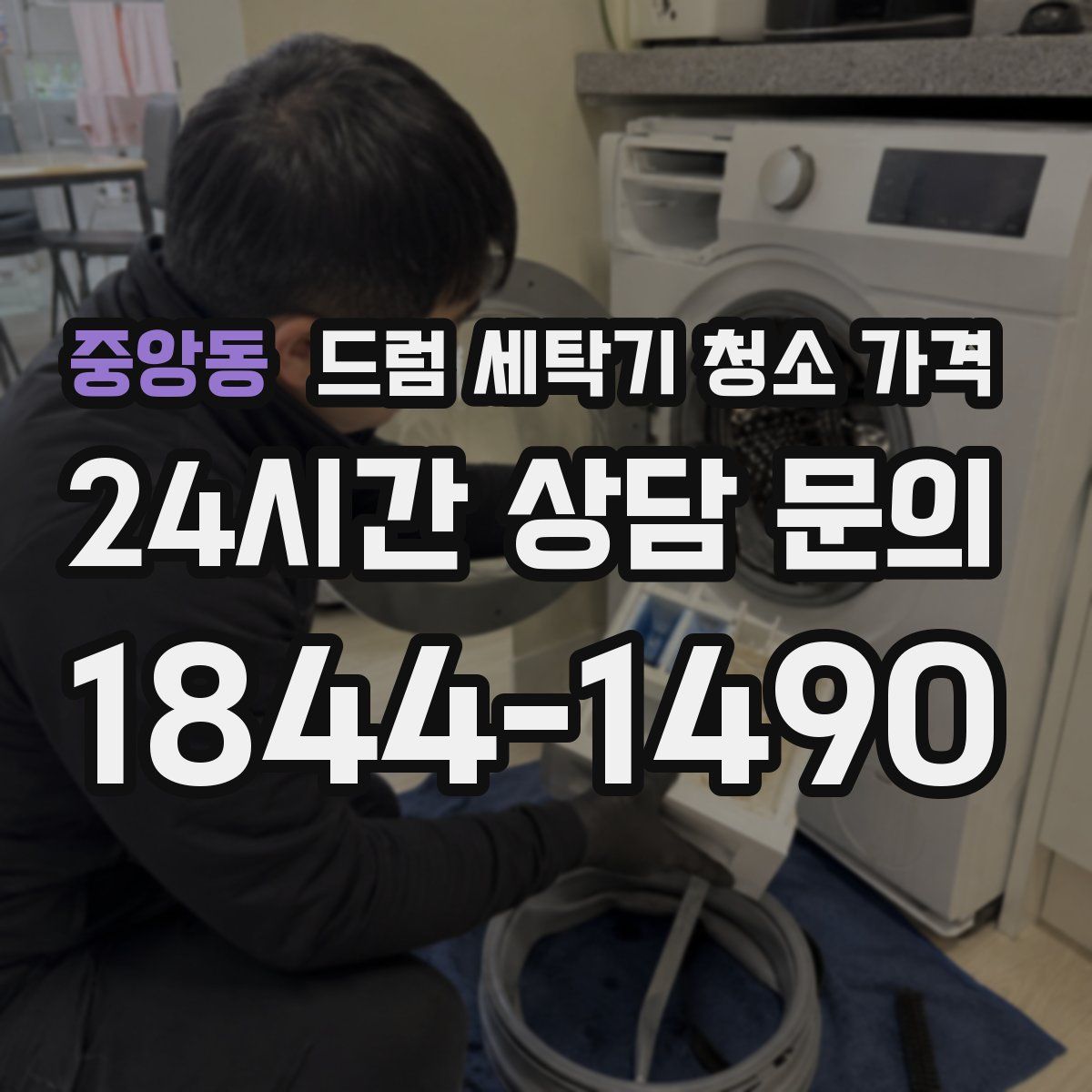 중앙동 드럼 세탁기 청소 가격