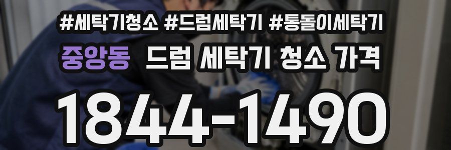 중앙동 드럼 세탁기 청소 가격