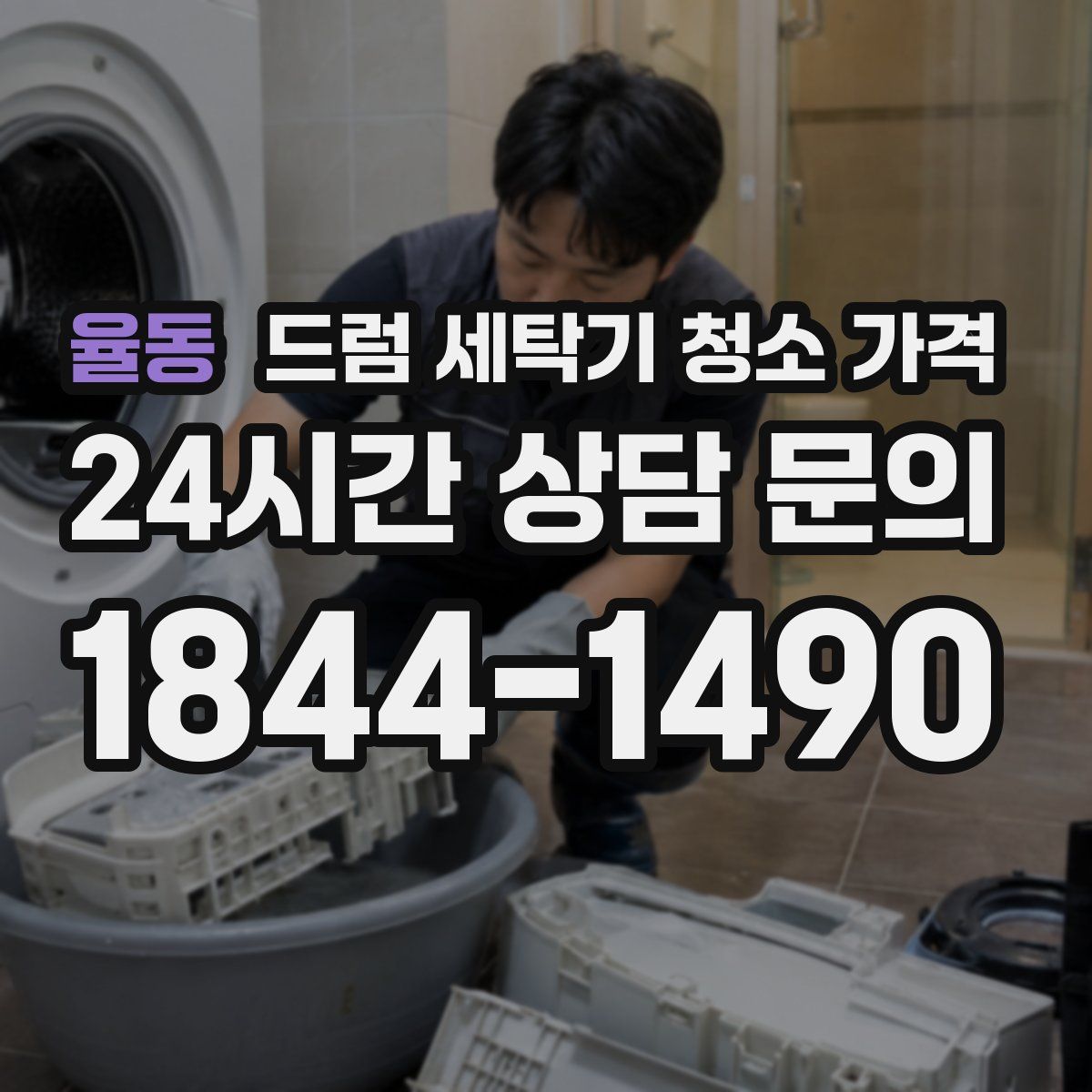 율동 드럼 세탁기 청소 가격