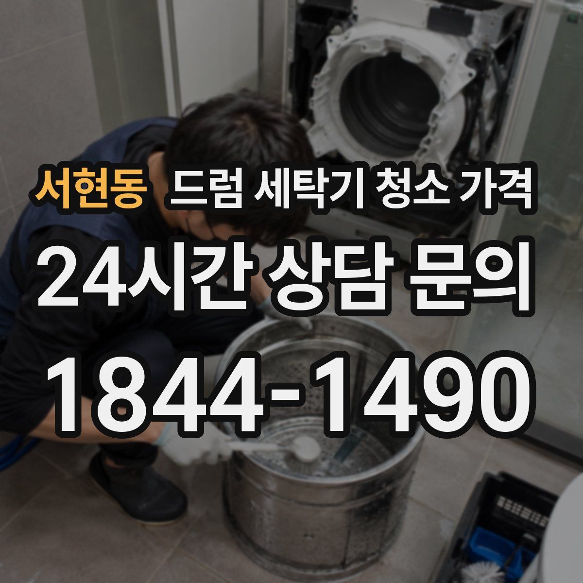 서현동 드럼 세탁기 청소 가격