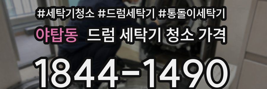 야탑동 드럼 세탁기 청소 가격