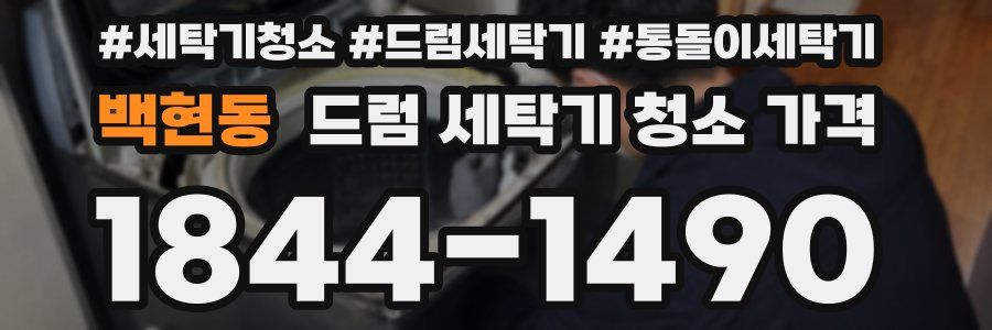 백현동 드럼 세탁기 청소 가격
