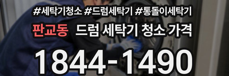 판교동 드럼 세탁기 청소 가격