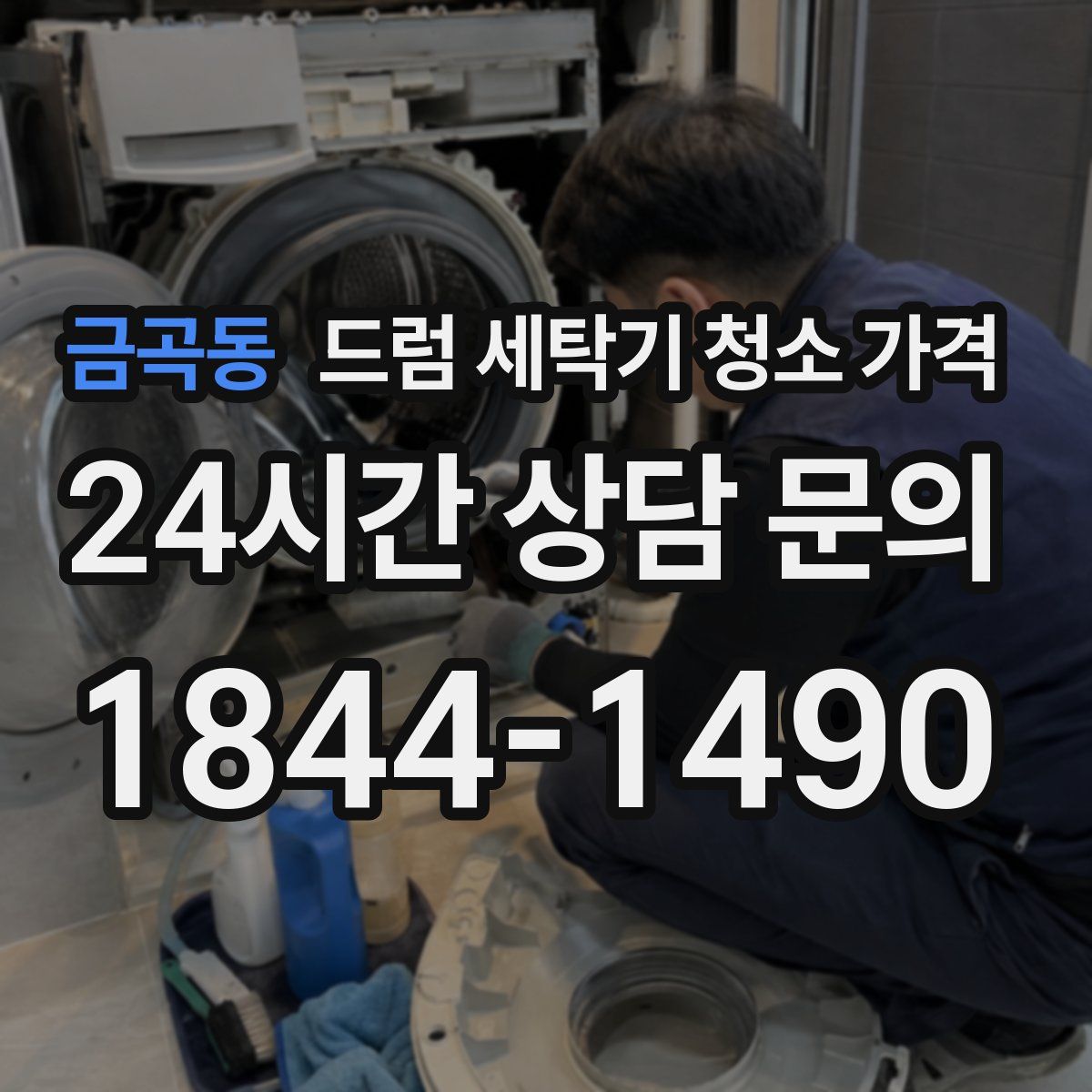 금곡동 드럼 세탁기 청소 가격