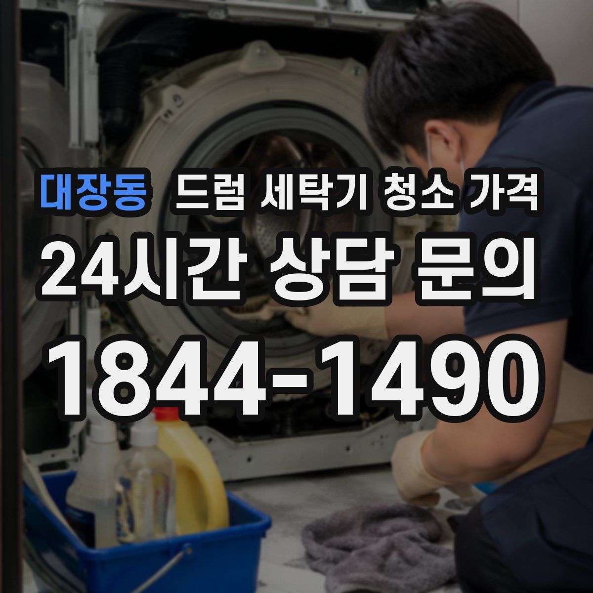 대장동 드럼 세탁기 청소 가격