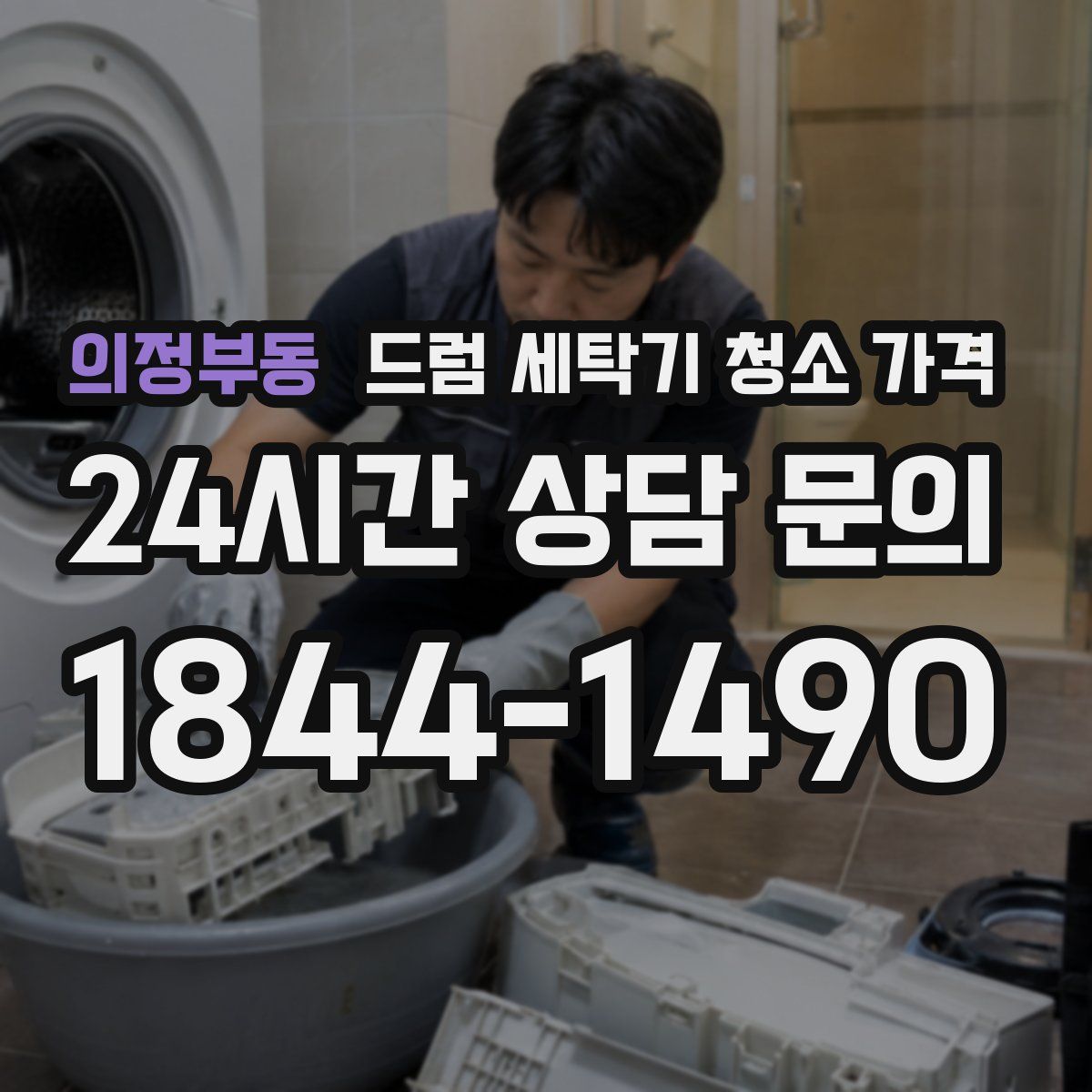 의정부동 드럼 세탁기 청소 가격