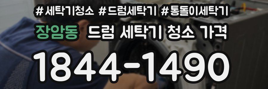 장암동 드럼 세탁기 청소 가격