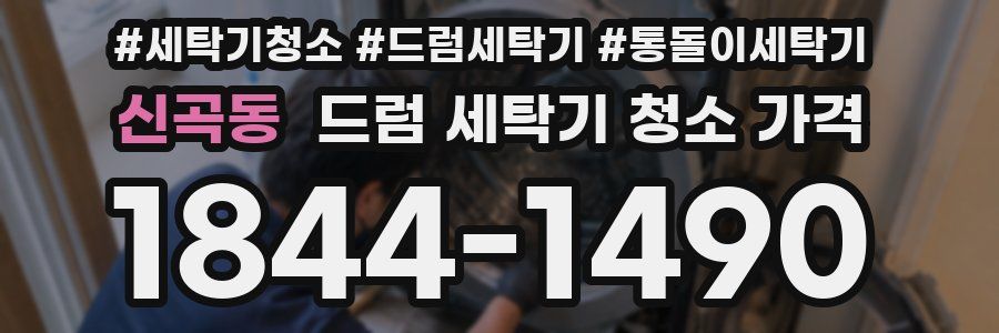 신곡동 드럼 세탁기 청소 가격
