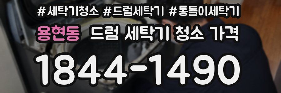 용현동 드럼 세탁기 청소 가격