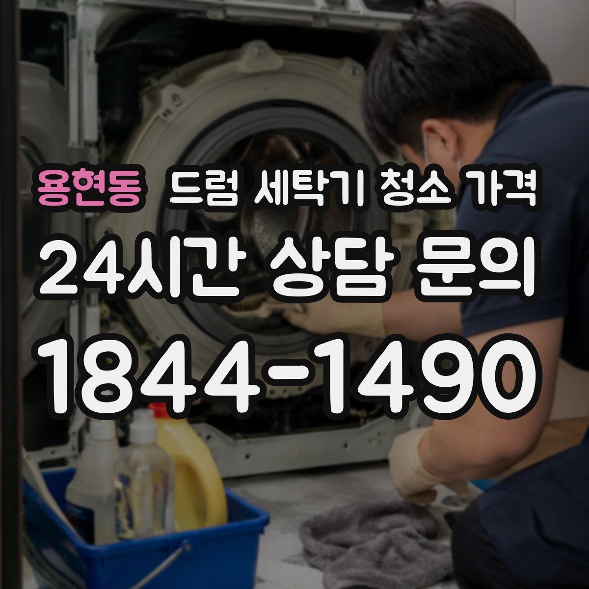 용현동 드럼 세탁기 청소 가격