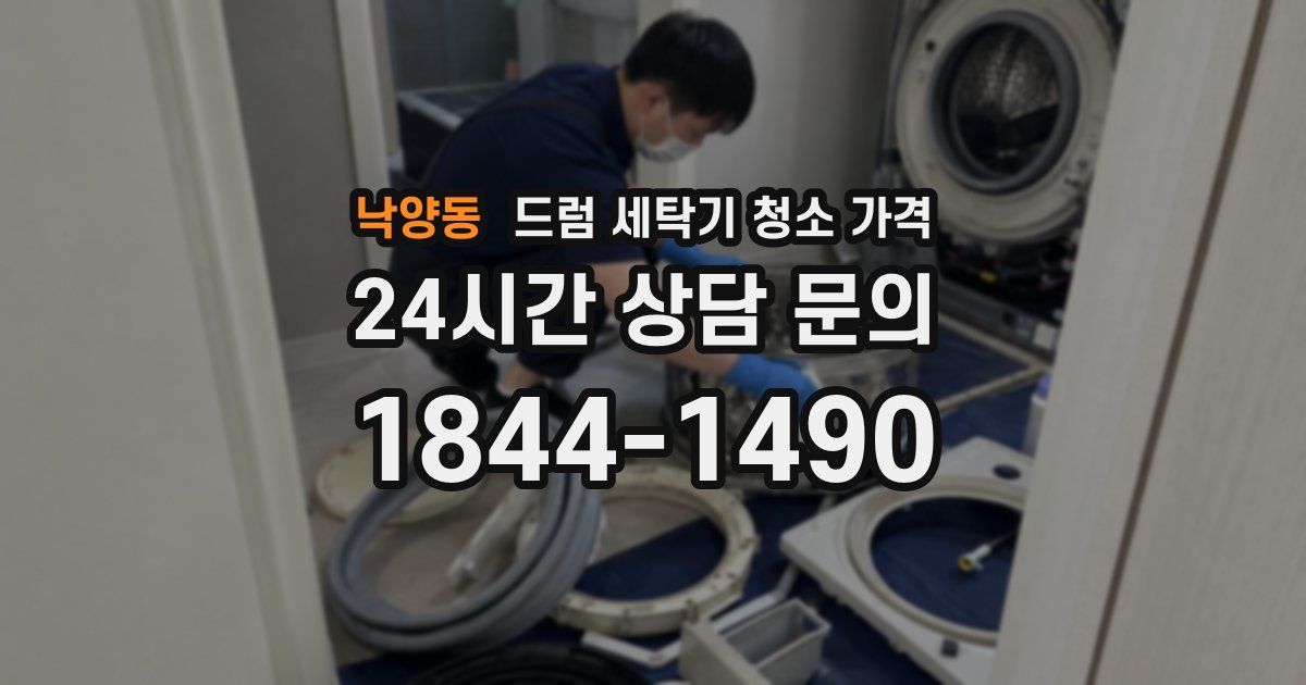 낙양동 드럼 세탁기 청소 가격