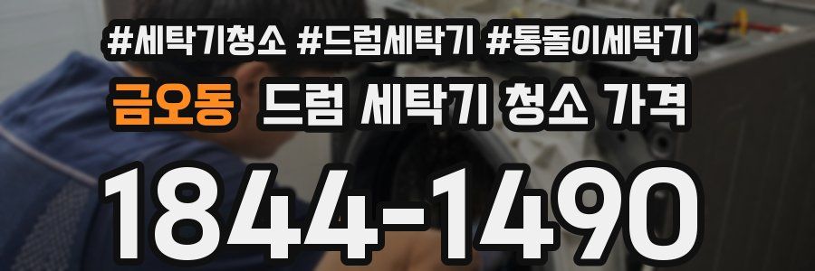 금오동 드럼 세탁기 청소 가격
