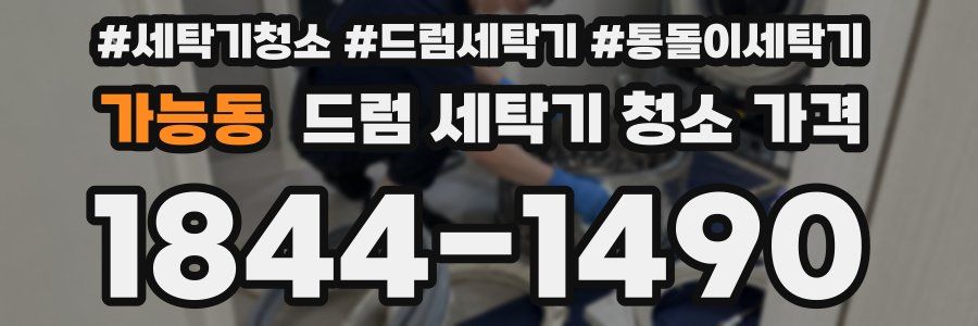 가능동 드럼 세탁기 청소 가격
