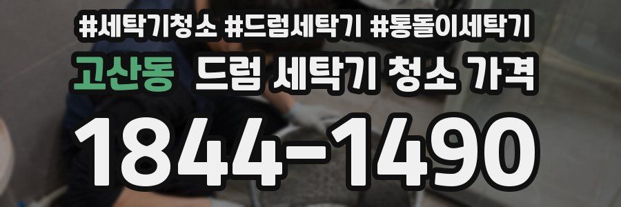 고산동 드럼 세탁기 청소 가격
