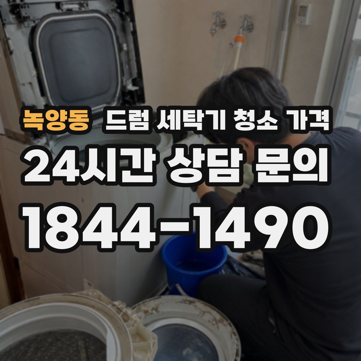 녹양동 드럼 세탁기 청소 가격