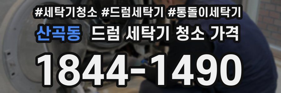 산곡동 드럼 세탁기 청소 가격