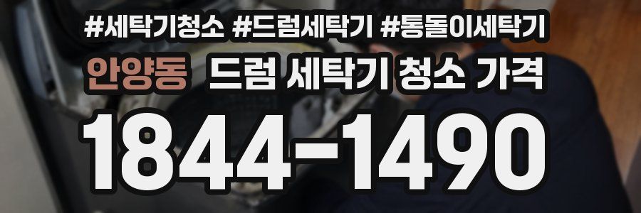안양동 드럼 세탁기 청소 가격