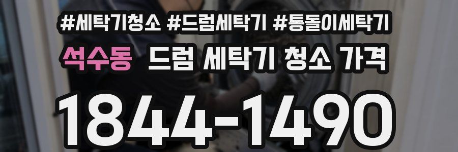 석수동 드럼 세탁기 청소 가격