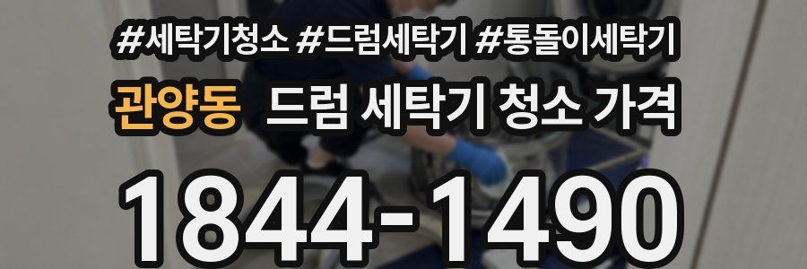관양동 드럼 세탁기 청소 가격