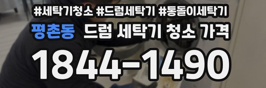 평촌동 드럼 세탁기 청소 가격