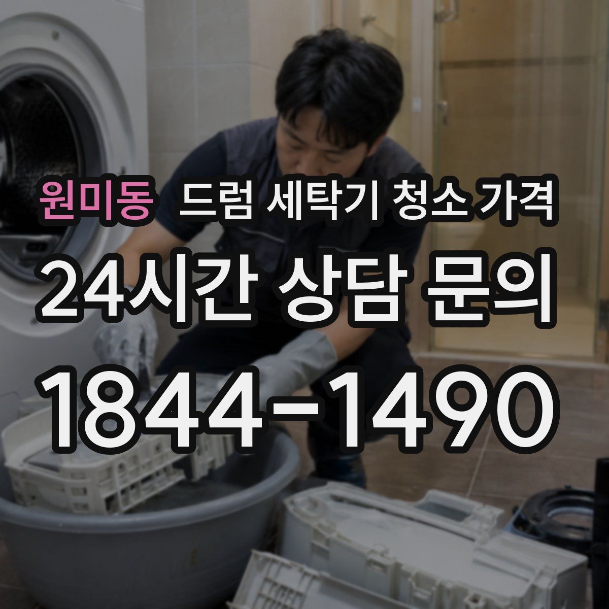 원미동 드럼 세탁기 청소 가격