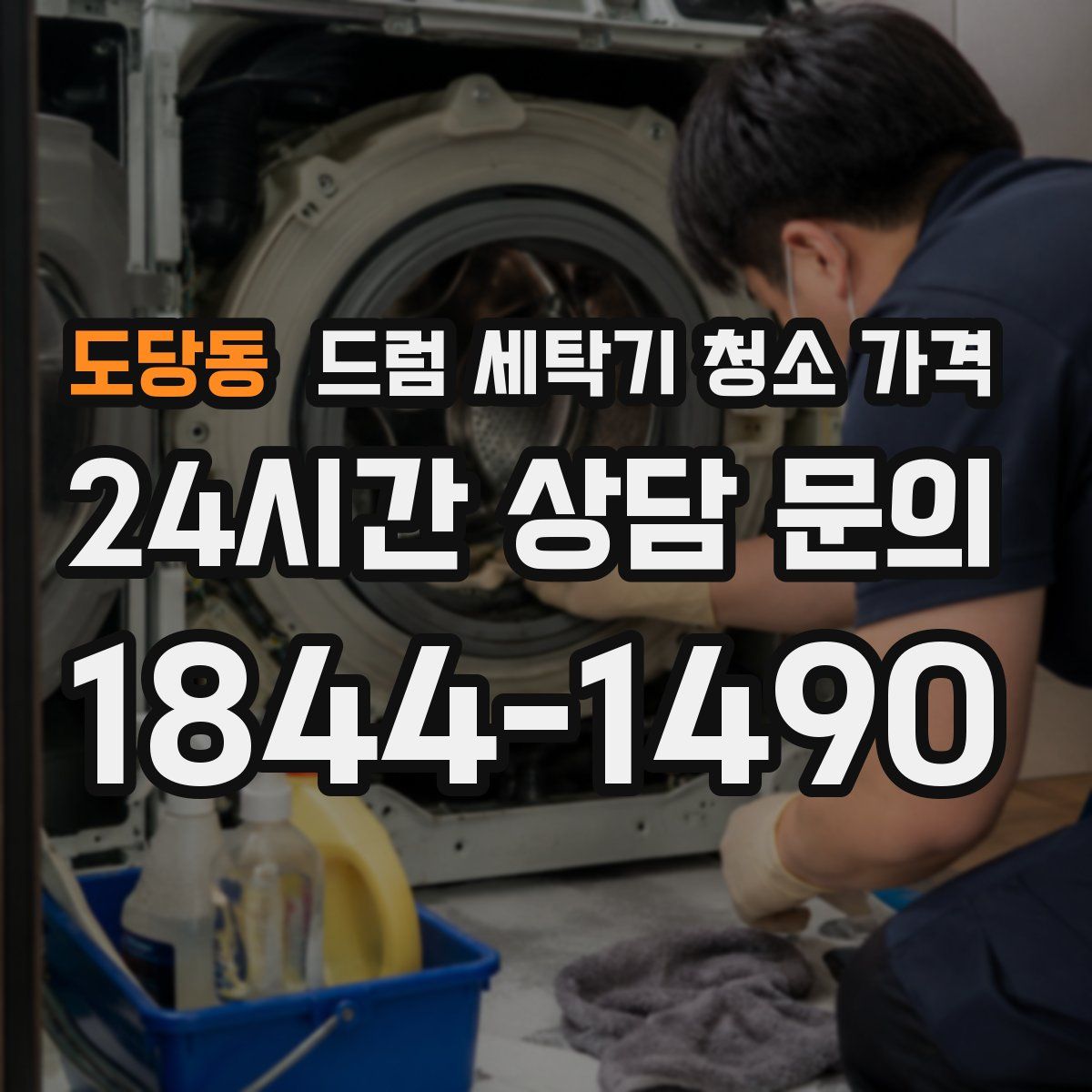 도당동 드럼 세탁기 청소 가격