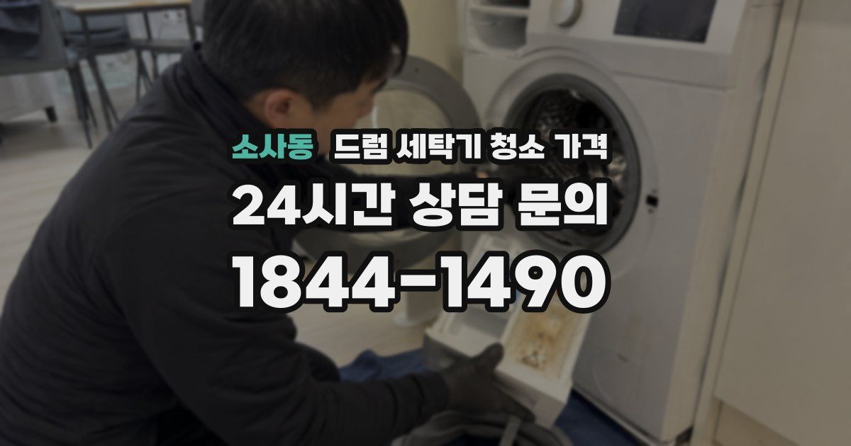 소사동 드럼 세탁기 청소 가격