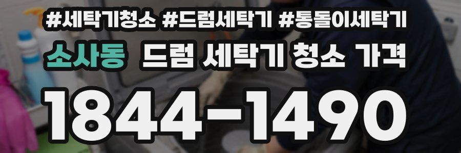 소사동 드럼 세탁기 청소 가격
