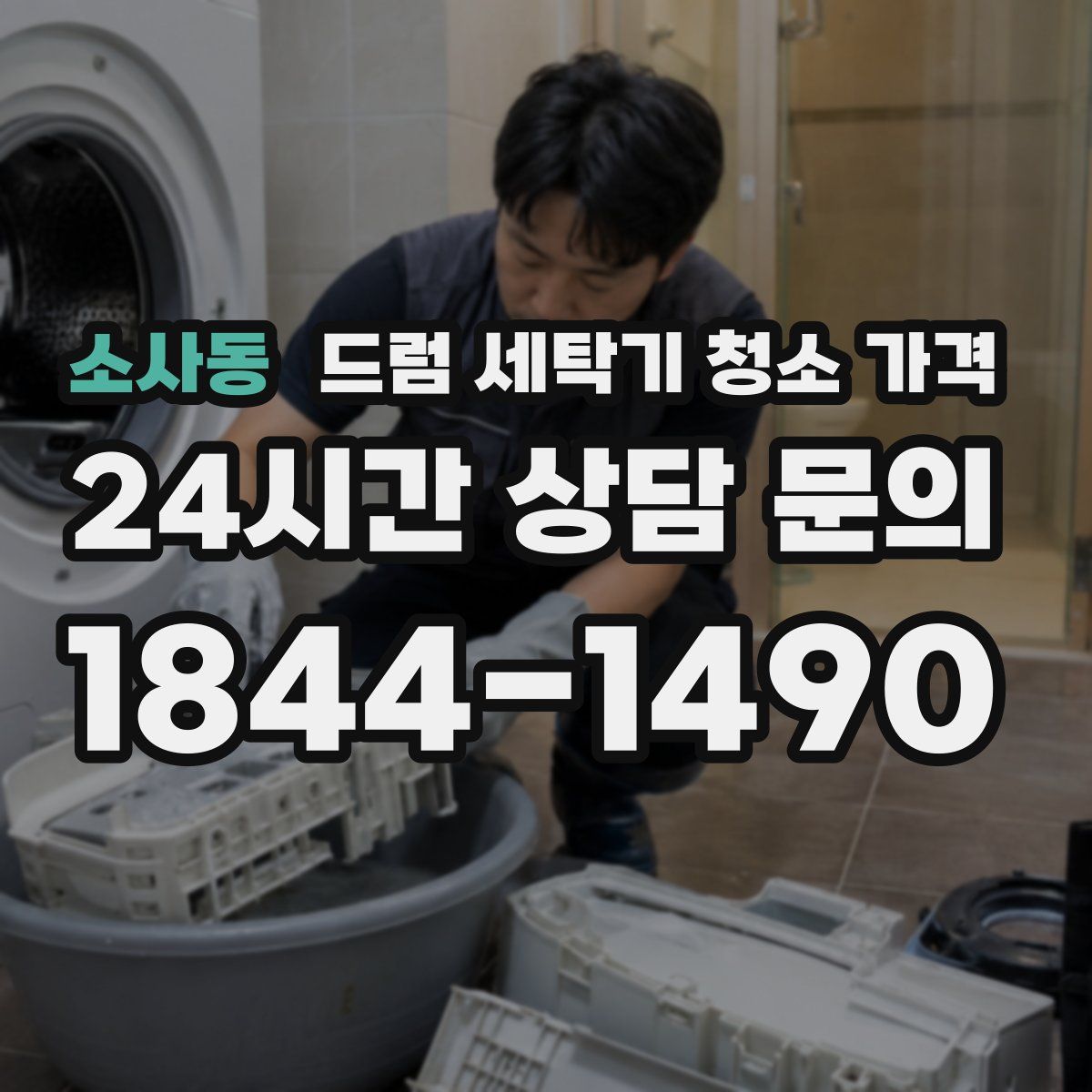 소사동 드럼 세탁기 청소 가격
