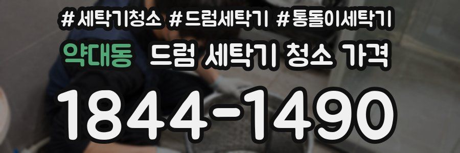 약대동 드럼 세탁기 청소 가격