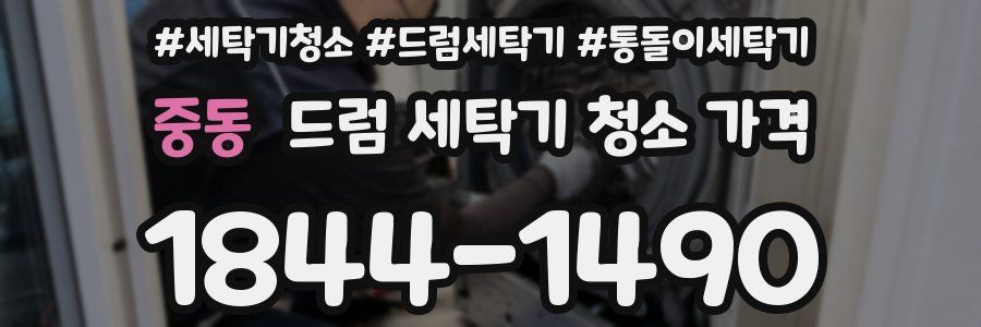 중동 드럼 세탁기 청소 가격