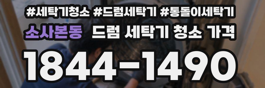 소사본동 드럼 세탁기 청소 가격